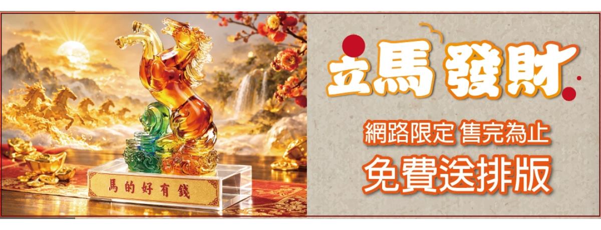 立馬發財|馬年玻璃擺飾-台灣玻璃館