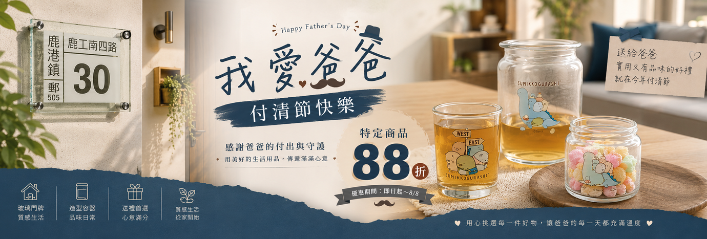 父親節88折-台灣玻璃館