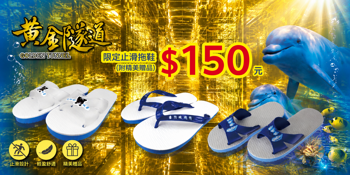 黃金隧道專屬拖鞋-台灣玻璃館