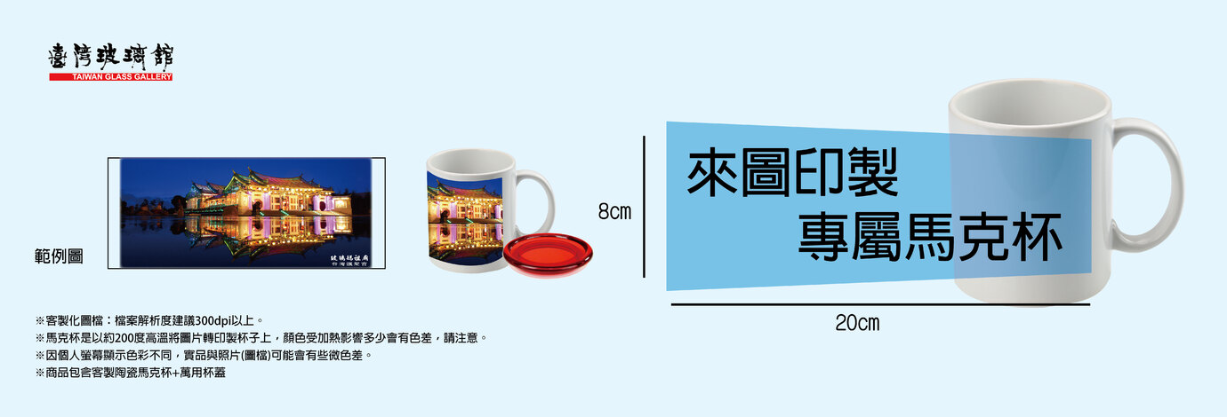 客製化陶瓷轉印馬克杯-台灣玻璃館