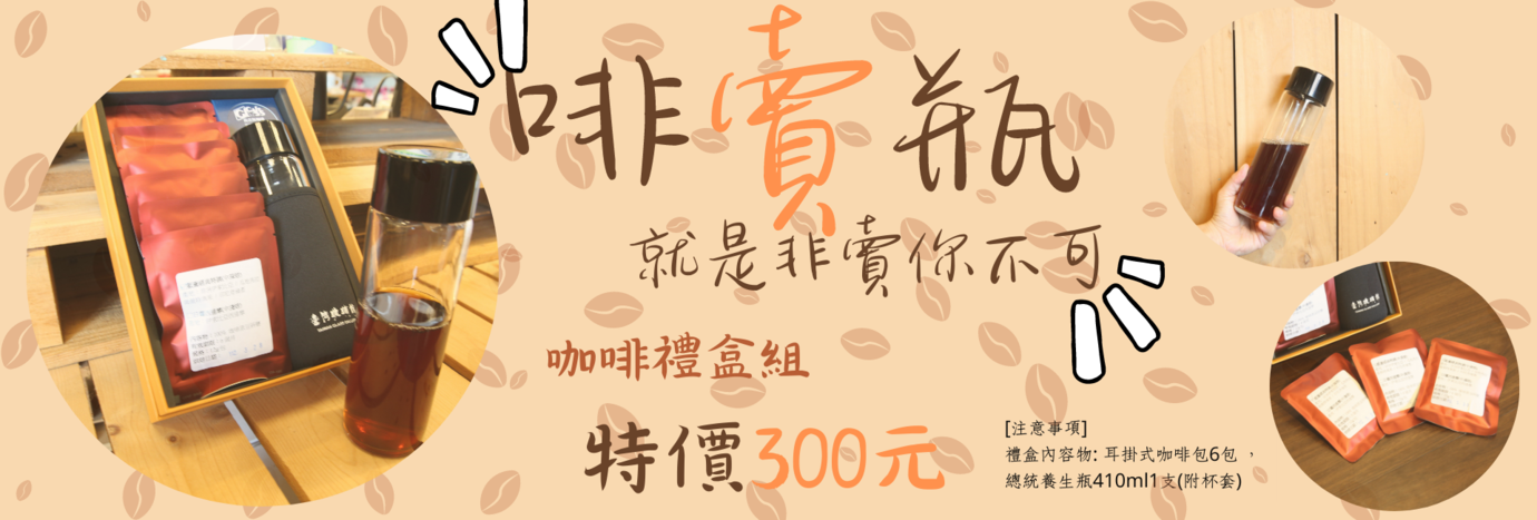 啡賣瓶 咖啡禮盒組-台灣玻璃館