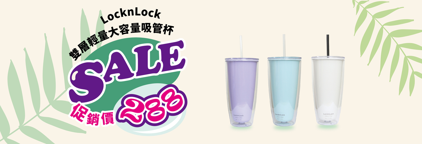 樂扣雙層吸管杯750ml-台灣玻璃館