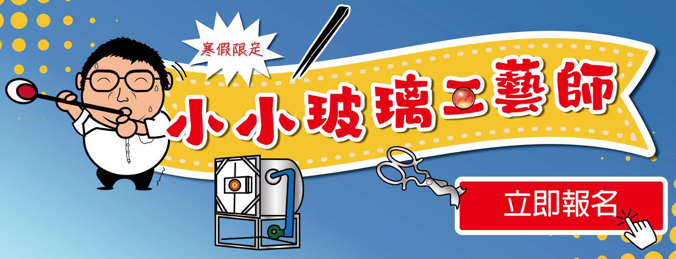 小小玻璃工藝師冬季體驗營-臺灣玻璃舘