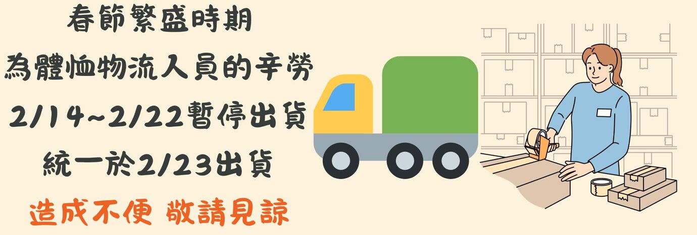 台灣玻璃館春節配送服務調整公告-臺灣玻璃舘