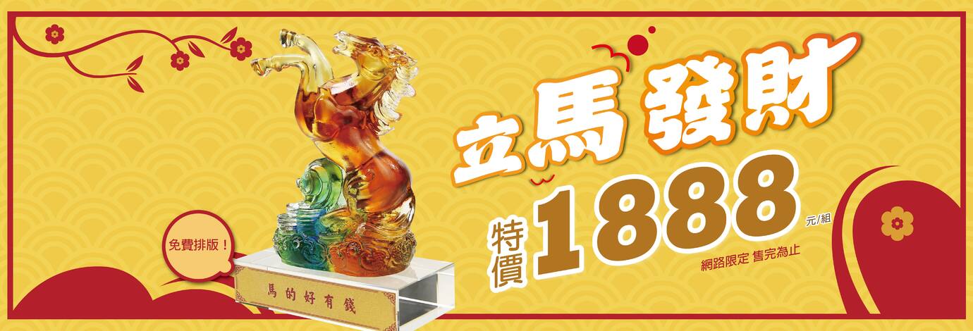 立馬發財|馬年限量琉璃招財擺件