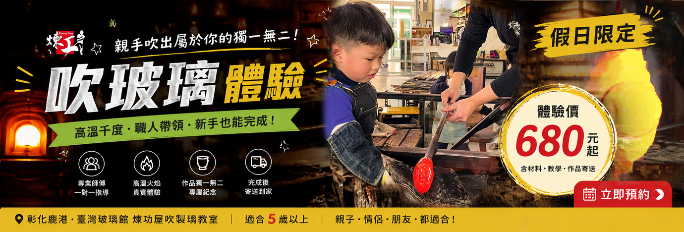 吹玻璃體驗-臺灣玻璃舘