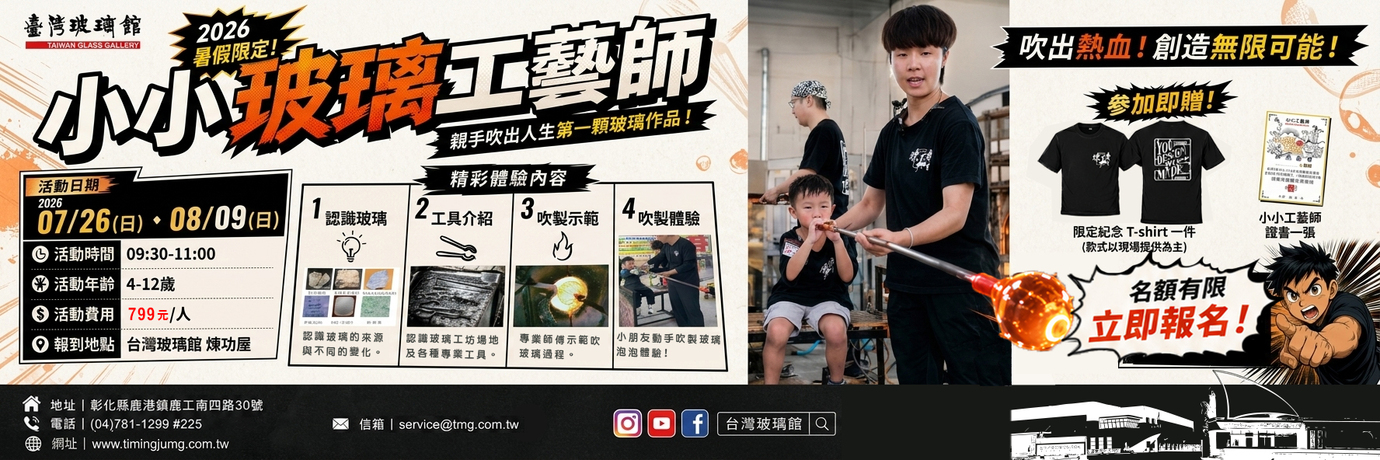 小小玻璃工藝師冬季體驗營-臺灣玻璃舘