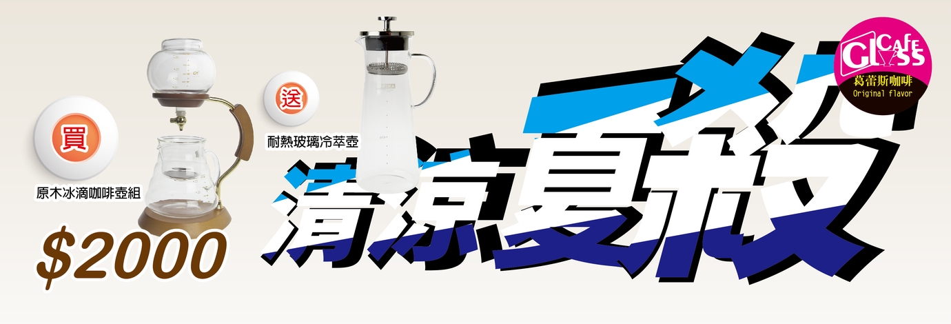 清涼夏殺咖啡組-台灣玻璃館