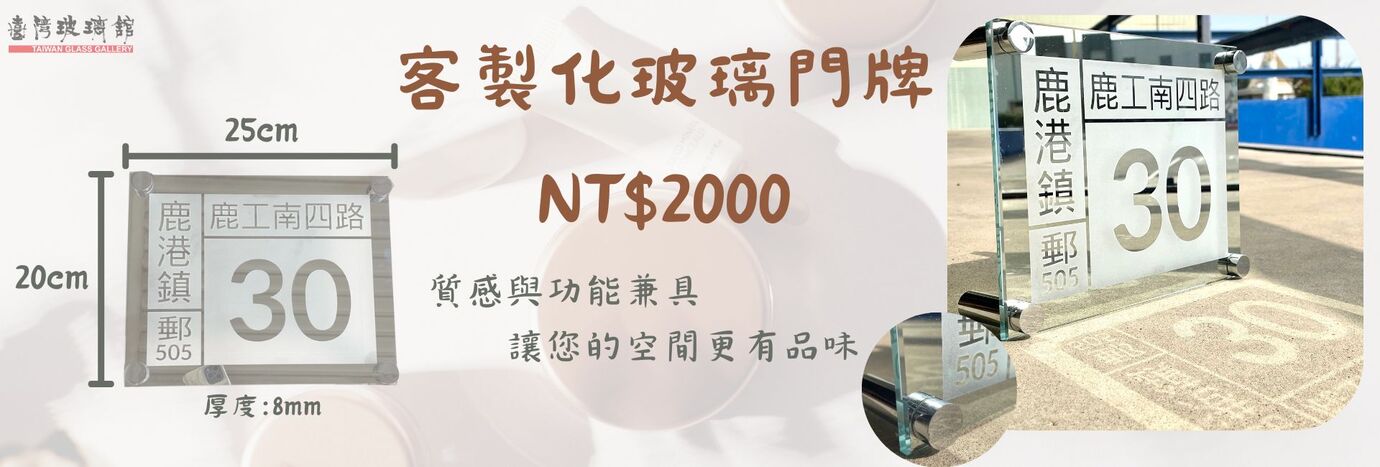 客製玻璃門牌-臺灣玻璃舘