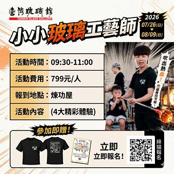 2026/08/09(日) 小小玻璃工藝師-暑假體驗營 