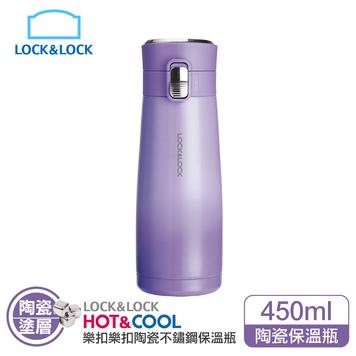 樂扣樂扣馬卡龍陶瓷彈跳漸層系列保溫瓶450ml(紫色)