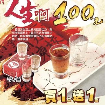 人生啊烈酒杯