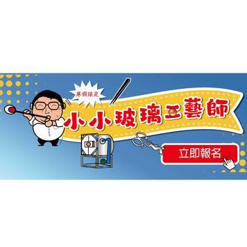 2026/01/25寒假體驗營-小小玻璃工藝師報名區