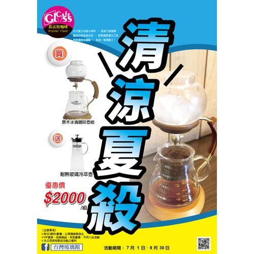 原木冰滴咖啡壺組-台灣玻璃館
