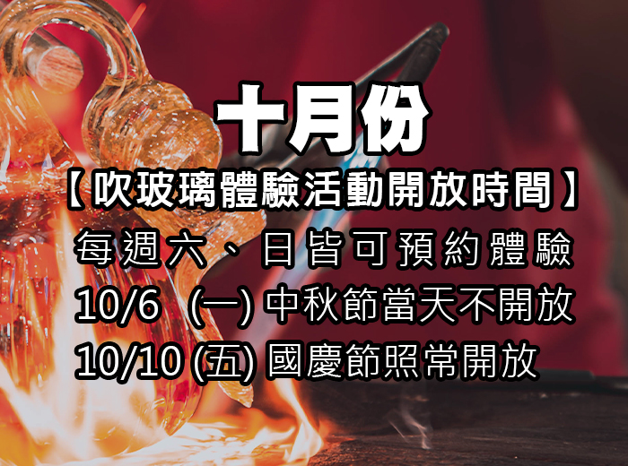 吹玻璃體驗公告，10月6日中秋節不開放，10月10日國慶日照常開放，其餘週六、日皆可預約