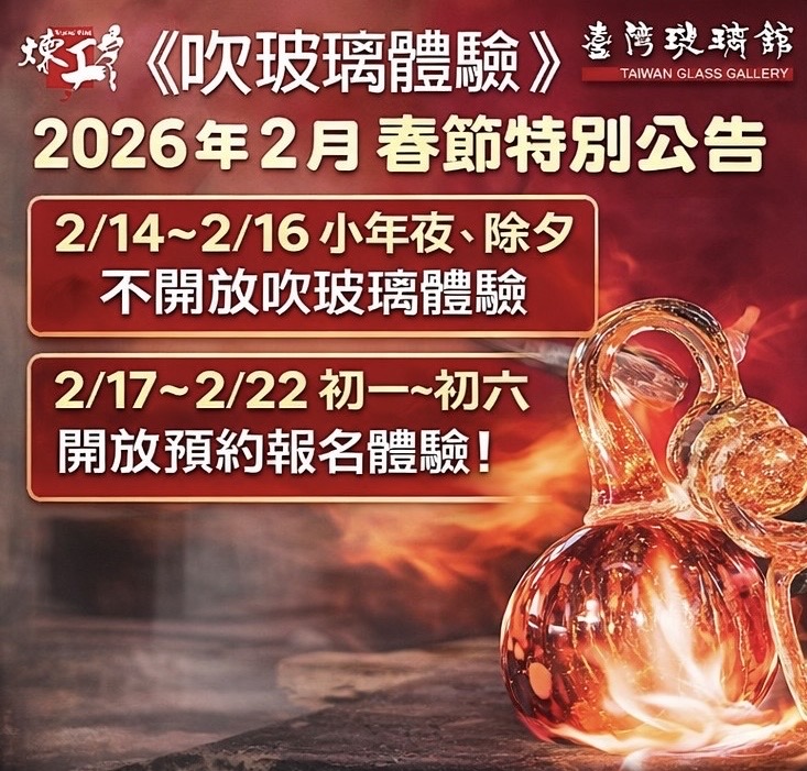 2026新春吹玻璃體驗開放時間特別公告