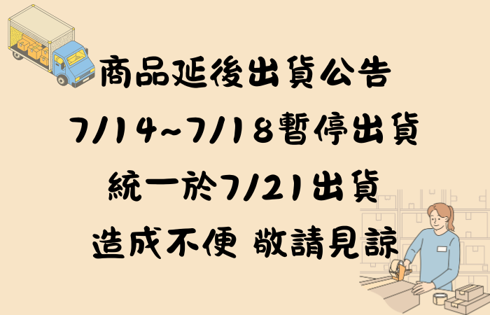 7/14-7/18延期出貨通知