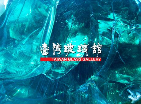 「四面亮麗,八方驚奇」玻璃特展