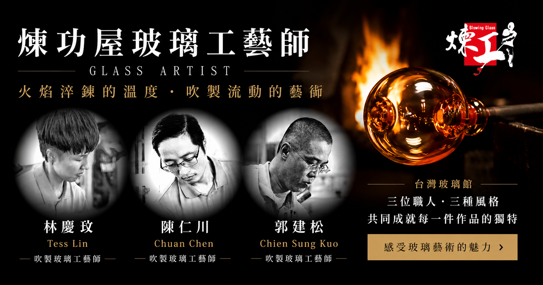 煉功屋 Glass Artist|台灣玻璃館吹製玻璃工藝師團隊 煉功屋玻璃工藝師團隊,包含林慶玫、陳仁川與郭建松三位吹製玻璃工藝師