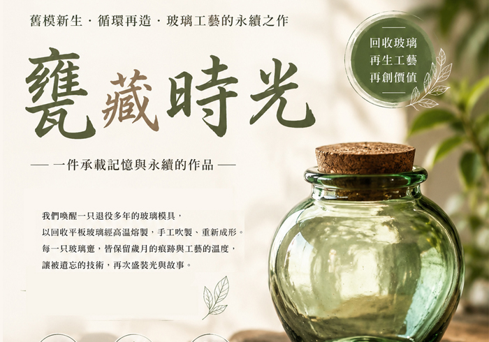 甕藏時光
