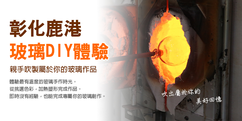 彰化鹿港 玻璃DIY體驗