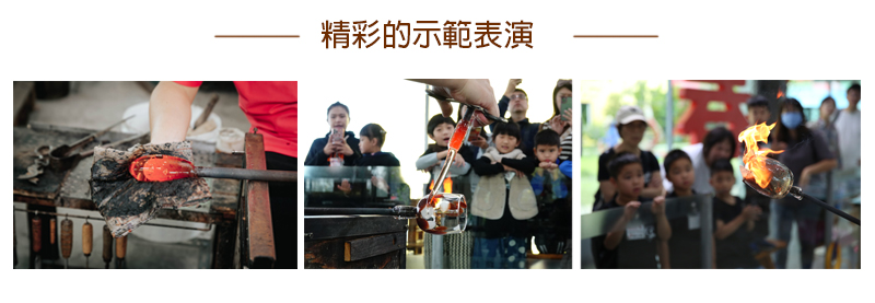 精彩示範表演
