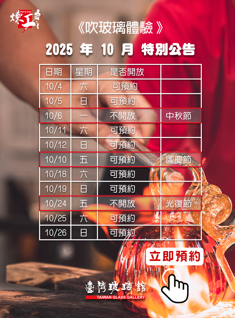 2025年10月吹玻璃體驗公告：10月6日中秋節不開放，10月10日國慶日照常開放，其餘週六、日皆可預約。