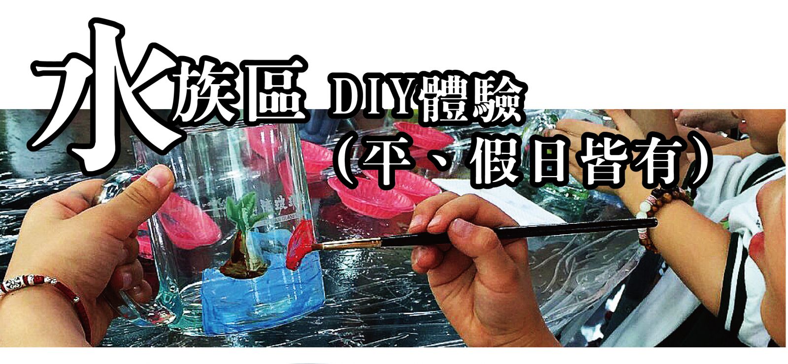 水族區手作體驗-diy